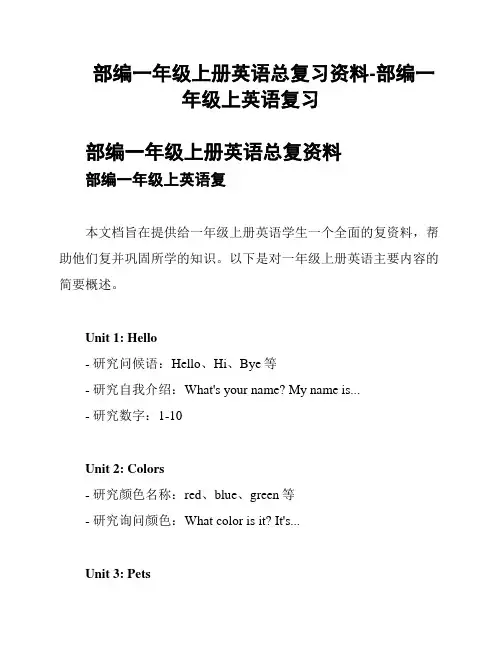 部编一年级上册英语总复习资料-部编一年级上英语复习