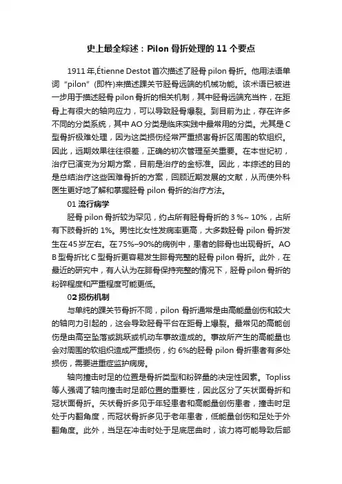 史上最全综述：Pilon骨折处理的11个要点