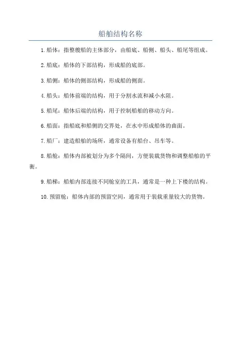船舶结构名称