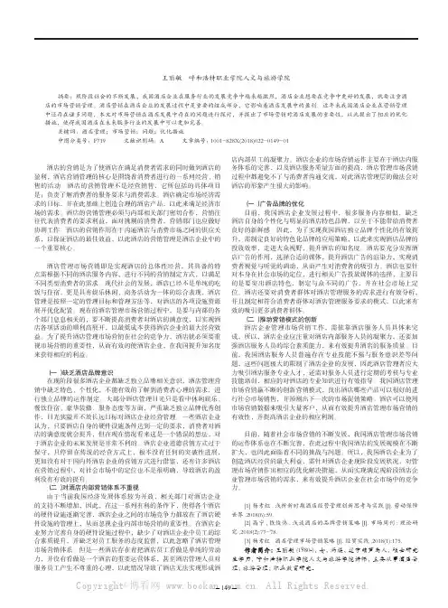 酒店管理市场营销策略存在的问题及优化措施
