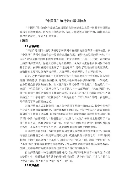 “中国风”流行歌曲歌词特点