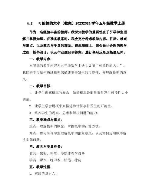 4.2可能性的大小(教案)2023-2024学年五年级数学上册