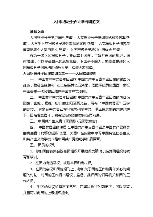入团积极分子团课培训范文