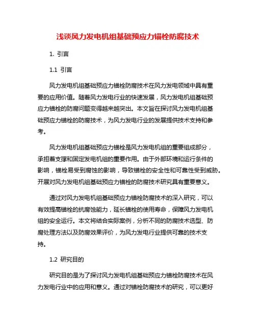 浅谈风力发电机组基础预应力锚栓防腐技术