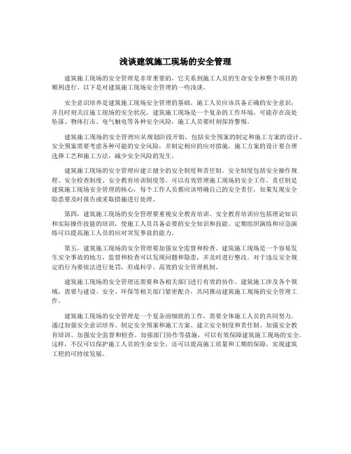 浅谈建筑施工现场的安全管理
