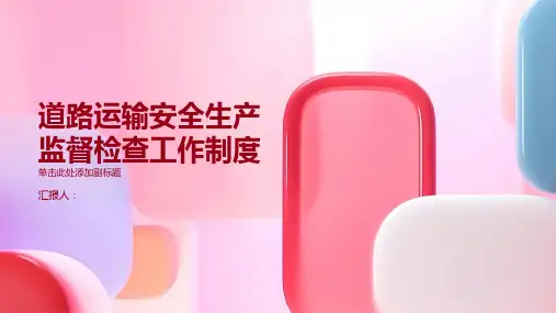 道路运输安全生产监督检查工作制度