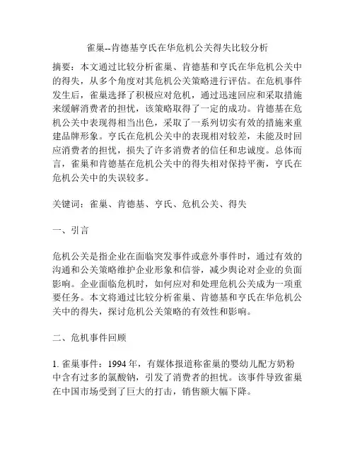 雀巢--肯德基亨氏在华危机公关得失比较分析
