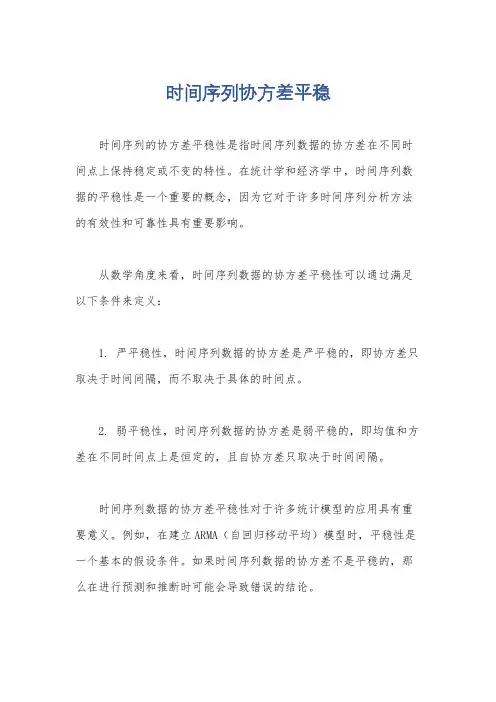 时间序列协方差平稳