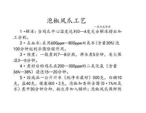 泡椒凤爪工艺