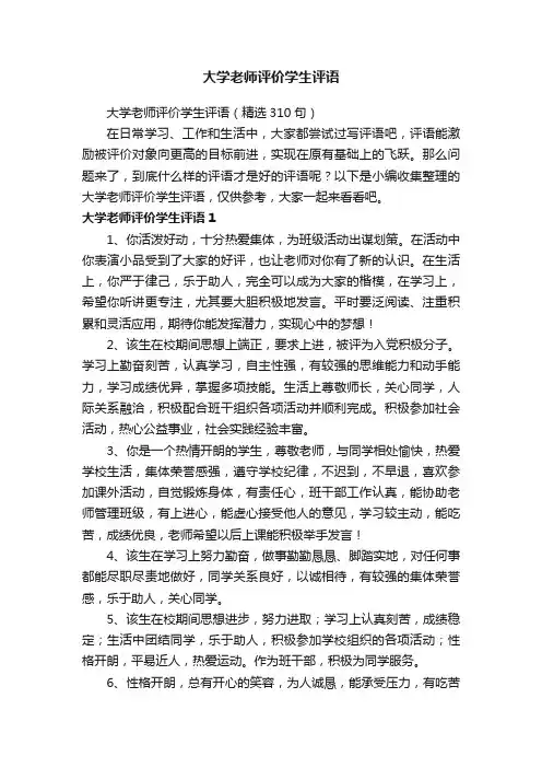 大学老师评价学生评语（精选310句）