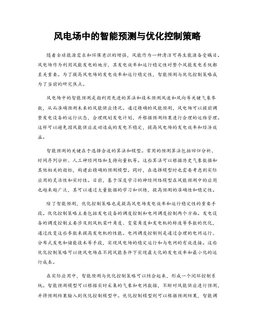 风电场中的智能预测与优化控制策略