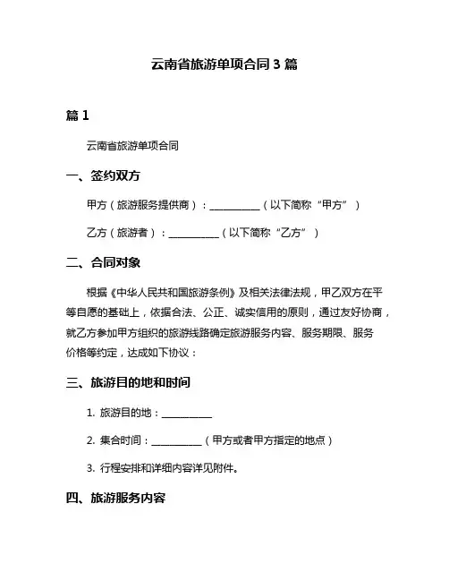 云南省旅游单项合同3篇