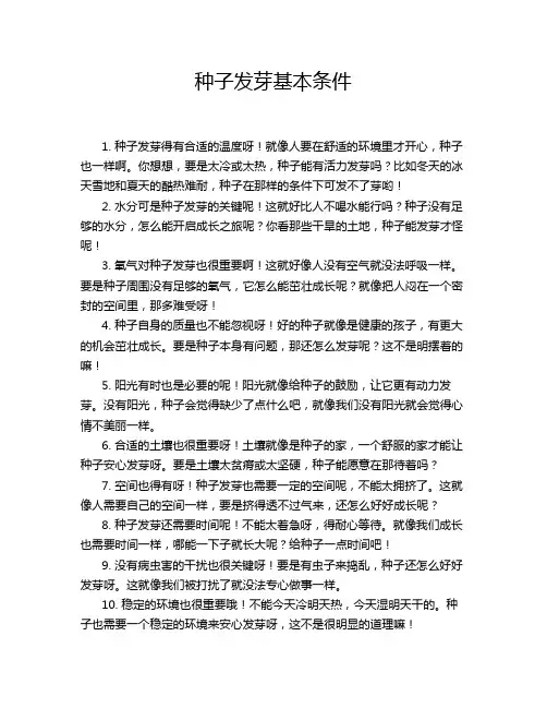 种子发芽基本条件