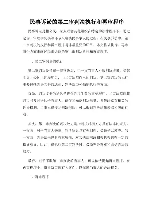 民事诉讼的第二审判决执行和再审程序
