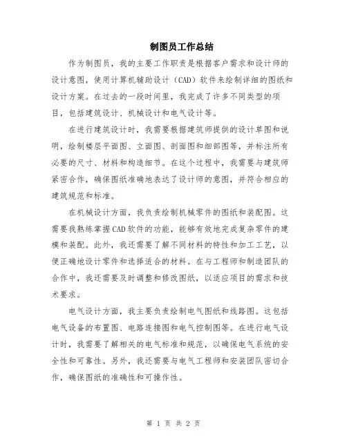 制图员工作总结
