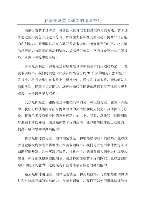 右脑开发黄卡训练的用眼技巧
