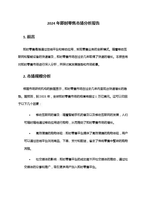 2024年即时零售市场分析报告