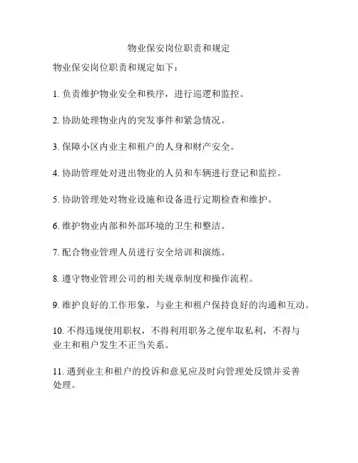 物业保安岗位职责和规定
