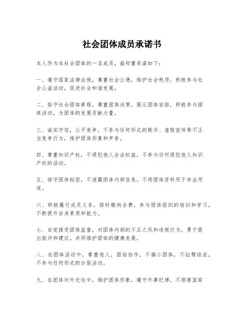 社会团体成员承诺书