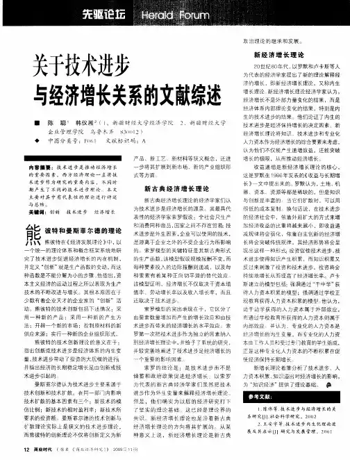 关于技术进步与经济增长关系的文献综述