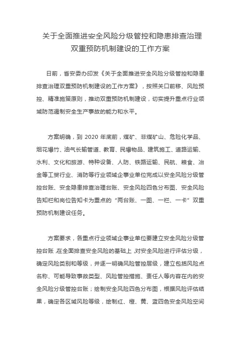 关于全面推进安全风险分级管控和隐患排查治理双重预防机制建设的工作方案