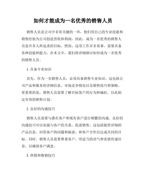 如何才能成为一名优秀的销售人员