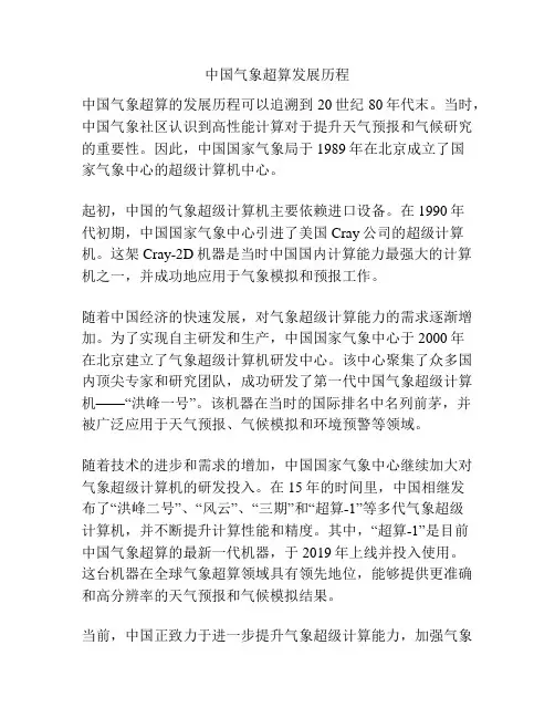 中国气象超算发展历程