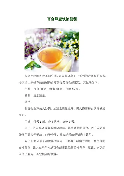 百合蜂蜜饮治便秘