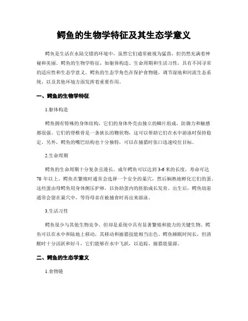 鳄鱼的生物学特征及其生态学意义