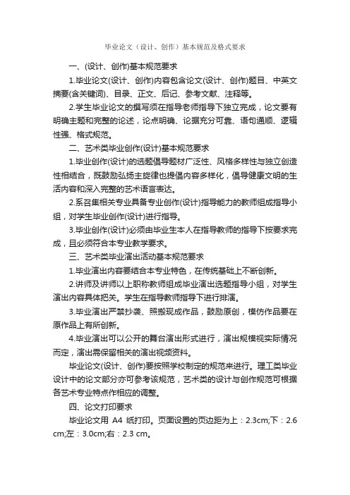 毕业论文（设计、创作）基本规范及格式要求_论文格式_