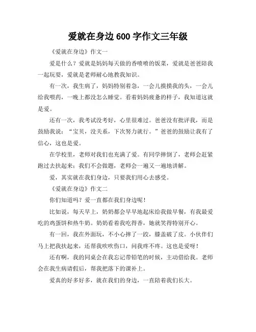 爱就在身边600字作文三年级