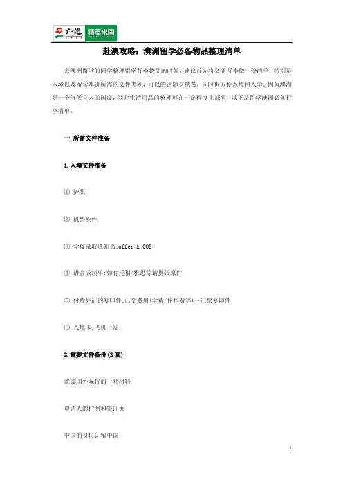 赴澳攻略：澳洲留学必备物品整理清单