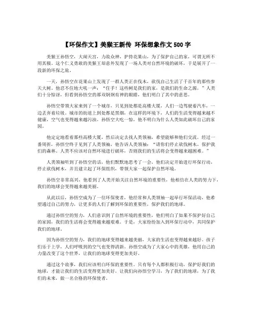 【环保作文】美猴王新传 环保想象作文500字