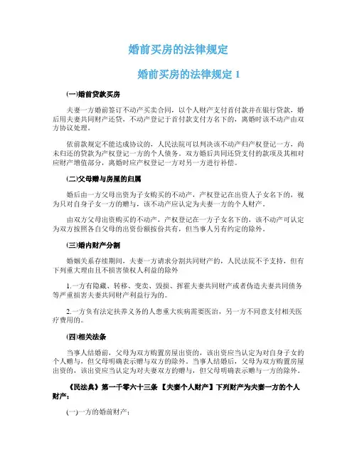 婚前买房的法律规定