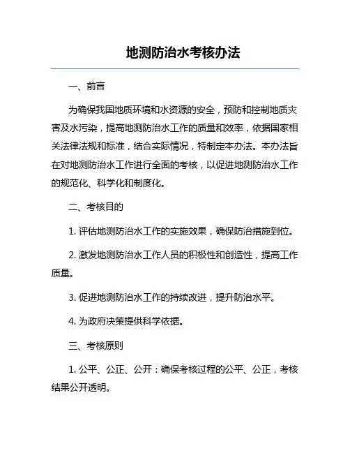 地测防治水考核办法