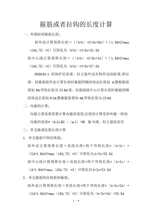 箍筋、拉钩长度计算