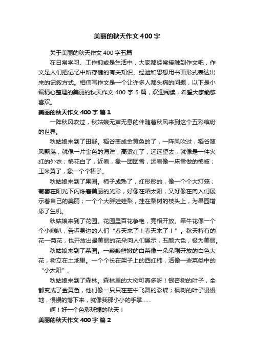 美丽的秋天作文400字
