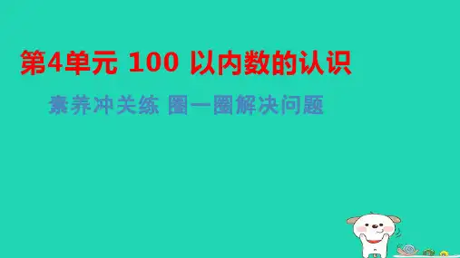 一年级数学下册第4单元100以内数的认识素养冲关练圈一圈解决问题习题pptx课件新人教版