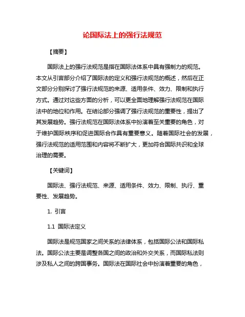 论国际法上的强行法规范