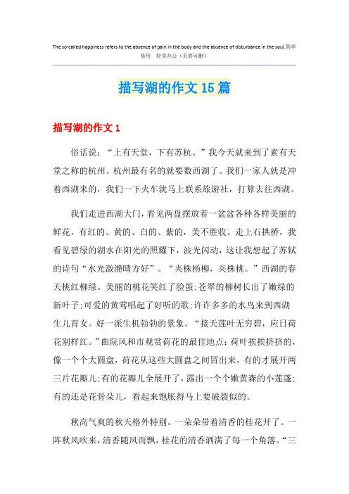 描写湖的作文15篇
