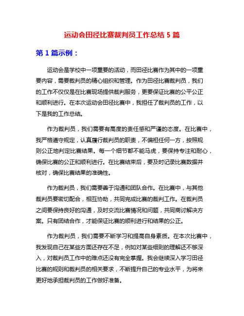 运动会田径比赛裁判员工作总结5篇