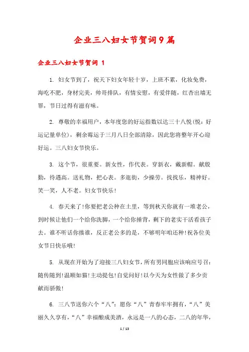 企业三八妇女节贺词9篇