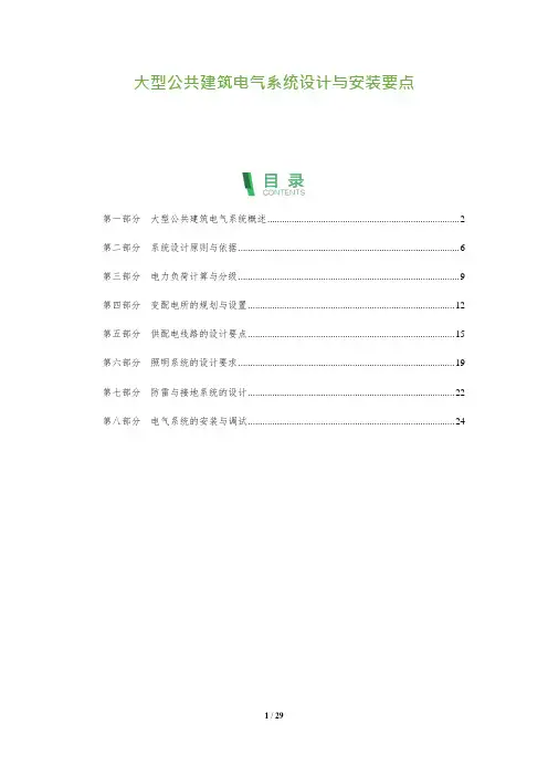 大型公共建筑电气系统设计与安装要点