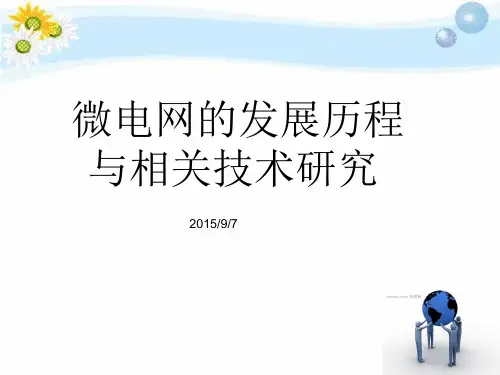 微电网的发展历程与相关技术研究