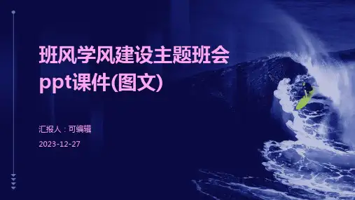 班风学风建设主题班会ppt课件(图文)