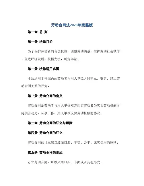 劳动合同法2023年完整版