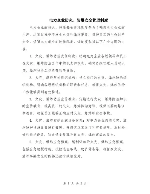 电力企业防火、防爆安全管理制度