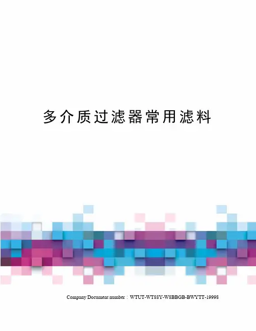 多介质过滤器常用滤料