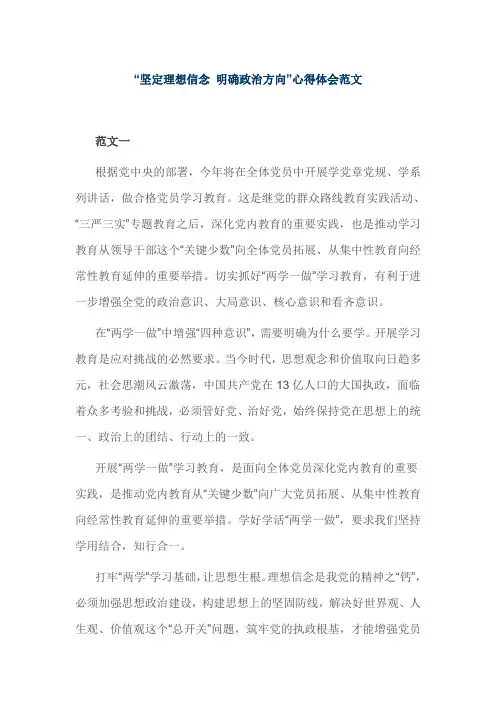 “坚定理想信念 明确政治方向”心得体会范文