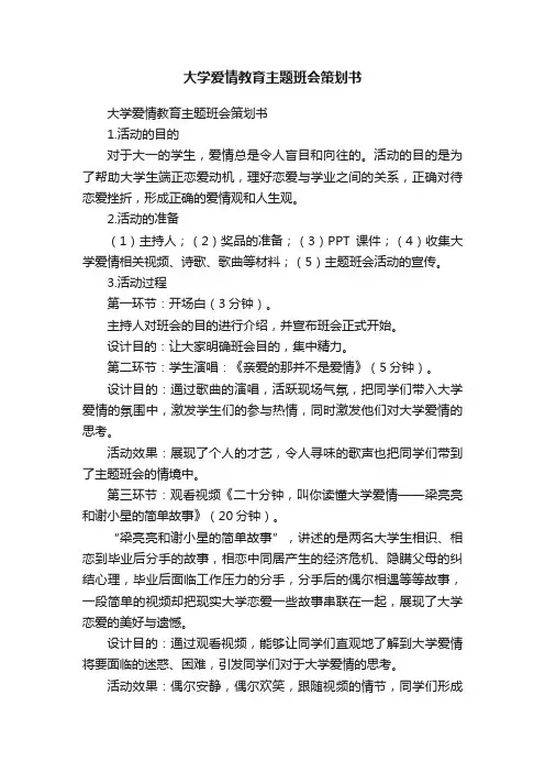 大学爱情教育主题班会策划书